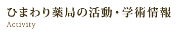 ひまわり薬局の活動・学術情報