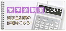 奨学金制度について