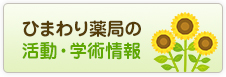 ひまわり薬局の活動・学術情報