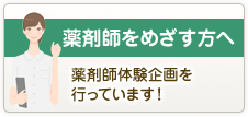 薬剤師を目指す方へ