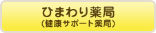 ひまわり薬局（健康サポート薬局）