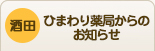 酒田　ひまわり薬局からのお知らせ