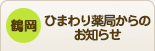 鶴岡大山ひまわりニュース薬局だより