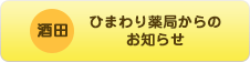 酒田　ひまわり薬局からのお知らせ