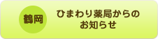 鶴岡　ひまわり薬局からのお知らせ