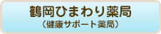 鶴岡ひまわり薬局（健康サポート薬局）