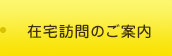 在宅訪問のご案内