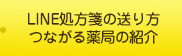 LINE処方箋の送り方つながる薬局の紹介