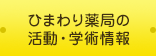 ひまわり薬局の活動・学術情報