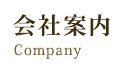 会社案内