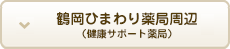 鶴岡ひまわり薬局周辺（健康サポート薬局）