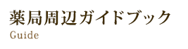 薬局周辺観光ガイドブック