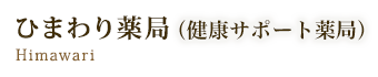 ひまわり薬局（健康サポート薬局）