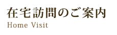 在宅訪問のご案内