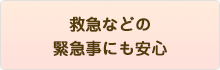 救急などの 緊急事にも安心