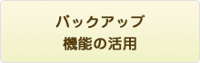 バックアップ 機能の活用