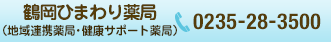 鶴岡ひまわり薬局（地域連携薬局・健康サポート薬局）