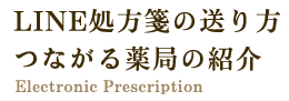 LINE処方箋の送り方 つながる薬局の紹介