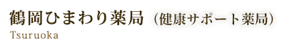 鶴岡ひまわり薬局（健康サポート薬局）