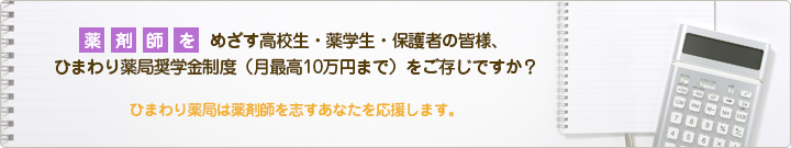 薬剤師をめざす高校生・薬学生・保護者の皆さま、ひまわり薬局奨学金制度（月最高10万円まで）をご存じですか？