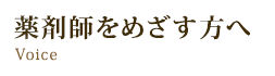 　薬剤師を目指す方へ